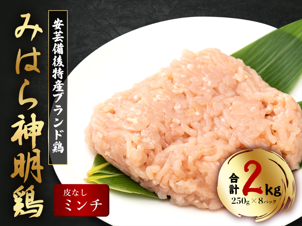 「みはら神明鶏」ムネ肉・皮無しミンチ 合計2kg(250g×8パック) 低脂質 高タンパク 低カロリー アスリート トレーニング ダイエット 筋トレ 鶏肉 むねにく 鶏むね肉 むね肉 皮なし 鶏 ミンチ 小分け 広島県産 神明鶏  012020