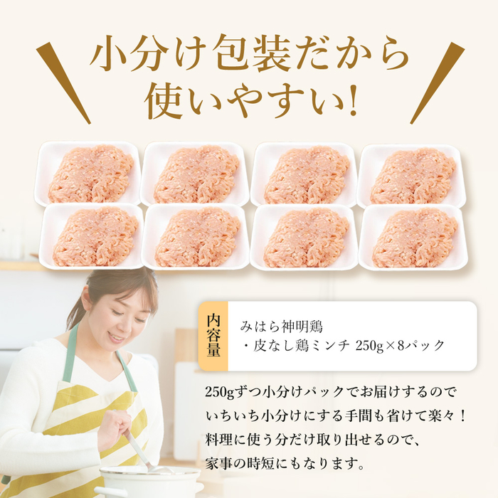 【テレビで話題！】「みはら神明鶏」ムネ肉・皮無しミンチ 合計2kg(250g×8パック) 低脂質 高タンパク 低カロリー アスリート トレーニング ダイエット 筋トレ 鶏肉 むねにく 鶏むね肉 むね肉 皮なし 鶏 ミンチ 小分け 広島県産 神明鶏  012020