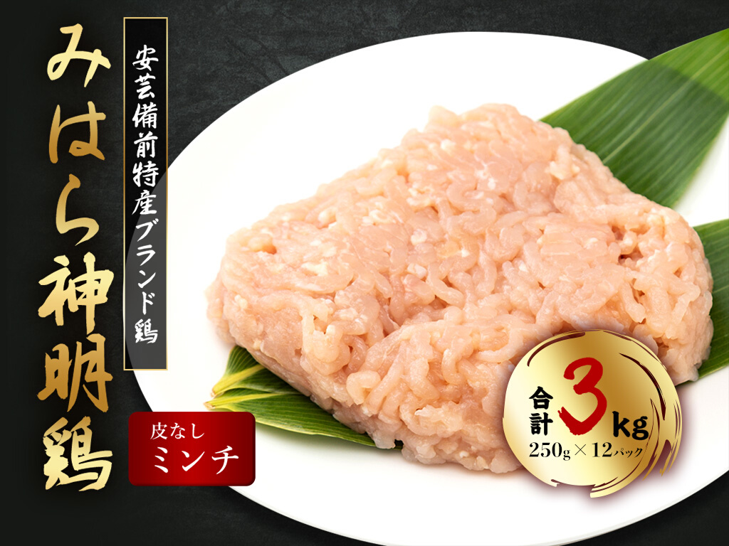 「みはら神明鶏」ムネ肉・皮無しミンチ 合計3kg(250g×12パック)  低脂質 高タンパク 低カロリー アスリート トレーニング ダイエット 筋トレ 鶏肉 むねにく 鶏むね肉 むね肉 皮なし 鶏 ミンチ 小分け 広島県産 神明鶏  012021