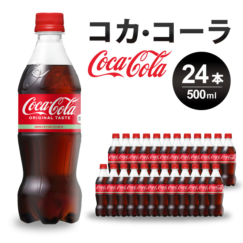 コカ・コーラ PET 500ml×24本(1ケース) 炭酸飲料 ソフトドリンク ペットボトル コーラ ジュース 箱買い まとめ買い 014001