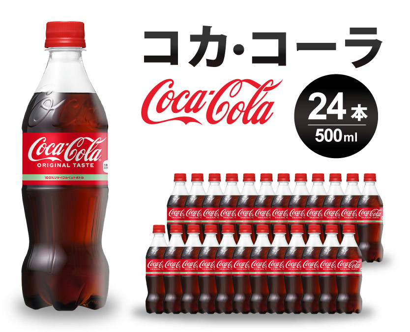 コカ・コーラ PET 500ml×24本(1ケース) 炭酸飲料 ソフトドリンク ペットボトル コーラ ジュース 箱買い まとめ買い 014001