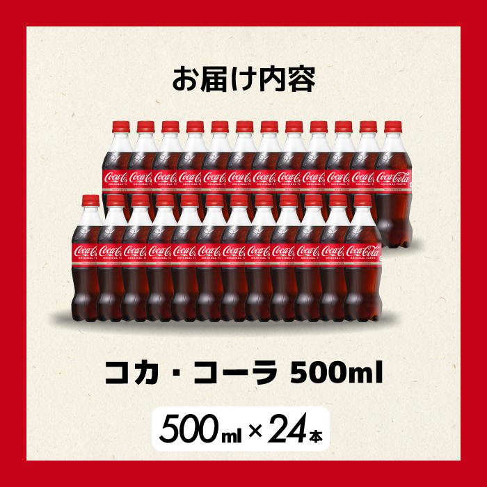 期間限定《特別寄附額》コカ・コーラ PET 500ml×24本(1ケース) 炭酸飲料 ソフトドリンク ペットボトル コーラ ジュース 箱買い まとめ買い 014001