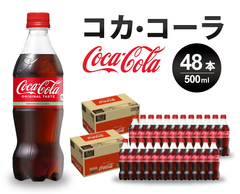 コカ・コーラ PET 500ml×48本(24本×2ケース) 炭酸飲料 ソフトドリンク ペットボトル コーラ ジュース 箱買い まとめ買い 014002