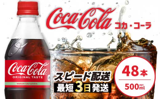 コカ・コーラ PET 500ml×48本(24本×2ケース) 最短3日で発送 炭酸飲料 ソフトドリンク ペットボトル コーラ ジュース 箱買い まとめ買いBBQ アウトドア パーティー イベント 常備 保存 買い置き 014002