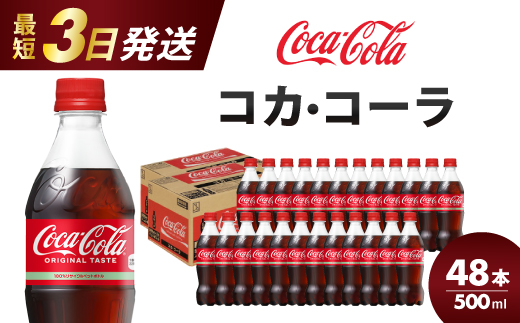 コカ・コーラ PET 500ml×48本(24本×2ケース) 最短3日で発送 炭酸飲料 ソフトドリンク ペットボトル コーラ ジュース 箱買い まとめ買いBBQ アウトドア パーティー イベント 常備 保存 買い置き 014002