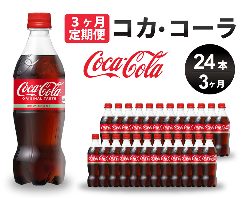 【3か月定期便】コカ・コーラ PET 500ml×24本(1ケース) 炭酸飲料 ソフトドリンク ペットボトル コーラ ジュース 箱買い まとめ買い 014003
