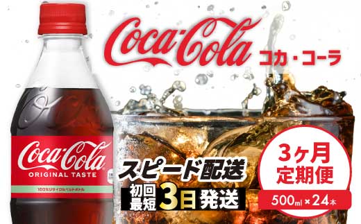 【3か月定期便】コカ・コーラ PET 500ml×24本(1ケース) 最短3日で発送 炭酸飲料 ソフトドリンク ペットボトル コーラ ジュース 箱買い まとめ買い 014003