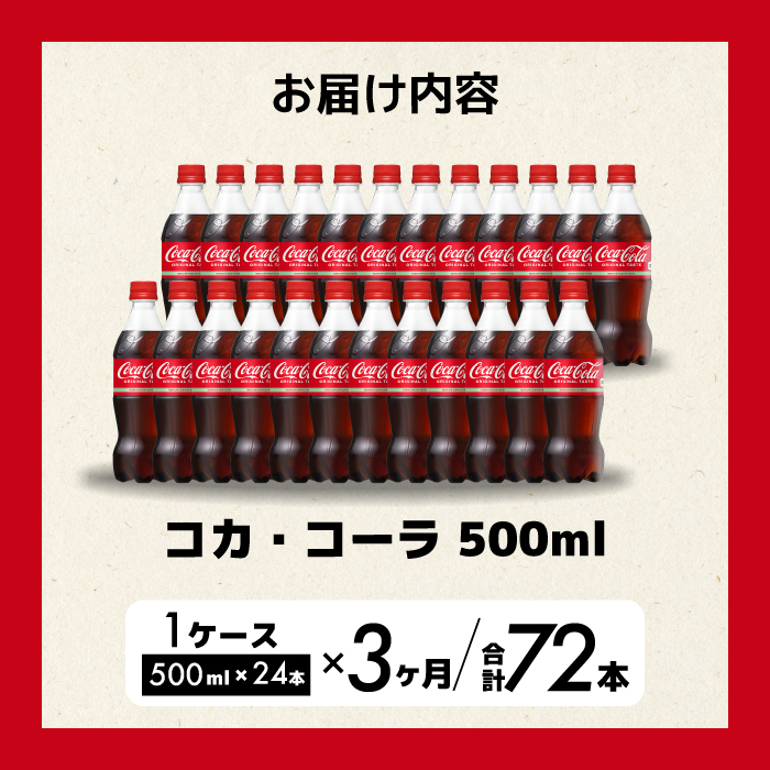 【3か月定期便】コカ・コーラ PET 500ml×24本(1ケース)  炭酸飲料 ソフトドリンク ペットボトル コーラ ジュース 箱買い まとめ買い 014003