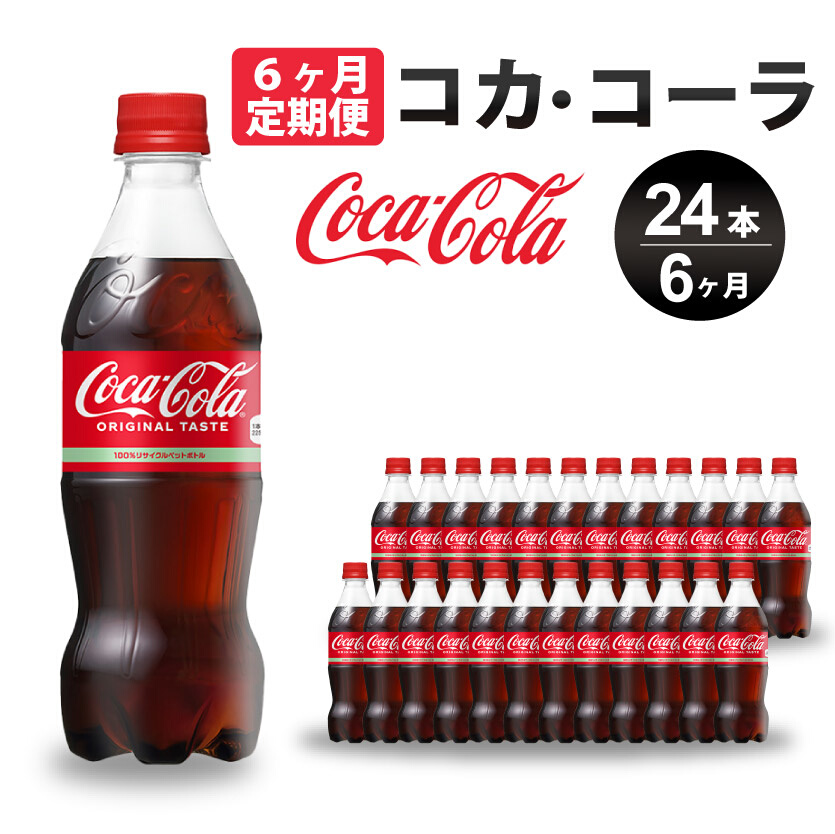 【6か月定期便】コカ・コーラ PET 500ml×24本(1ケース) 炭酸飲料 ソフトドリンク ペットボトル コーラ ジュース 箱買い まとめ買い 014004