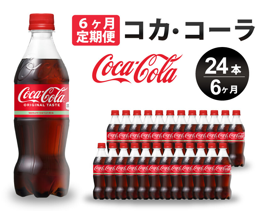 【6か月定期便】コカ・コーラ PET 500ml×24本(1ケース) 炭酸飲料 ソフトドリンク ペットボトル コーラ ジュース 箱買い まとめ買い 014004