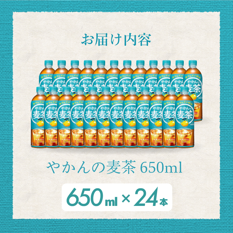 やかんの麦茶 from 爽健美茶 PET 650ml×24本(1ケース) ペットボトル お茶 むぎ茶 飲料 カフェインゼロ 箱買い まとめ買い 防災 備蓄 014005