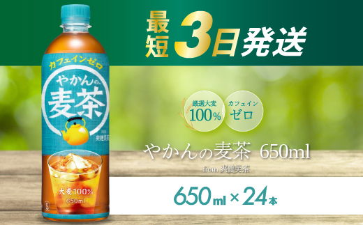 やかんの麦茶 from 爽健美茶 PET 650ml×24本(1ケース) 最短3日で発送 ペットボトル お茶 むぎ茶 飲料 カフェインゼロ 箱買い まとめ買い 防災 備蓄 014005