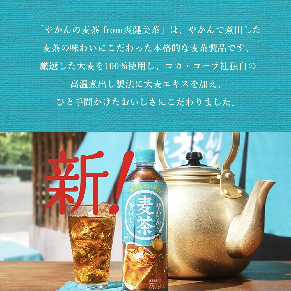 【3か月定期便】やかんの麦茶 from 爽健美茶 PET 650ml×24本(1ケース) ペットボトル お茶 むぎ茶 飲料 カフェインゼロ 箱買い まとめ買い 防災 備蓄  014007