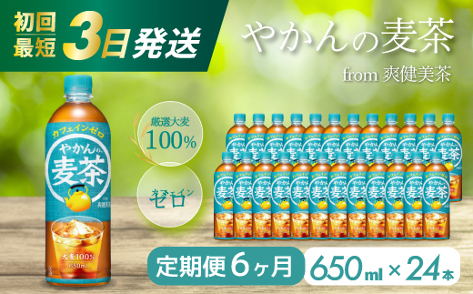 【6か月定期便】やかんの麦茶 from 爽健美茶 PET 650ml×24本(1ケース) 最短3日で発送 ペットボトル お茶 むぎ茶 飲料 カフェインゼロ 箱買い まとめ買い 防災 備蓄 014009