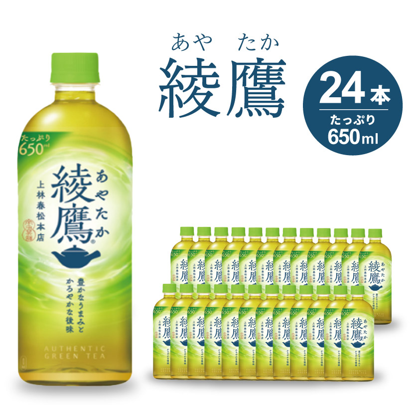 綾鷹 PET 650ml×24本(1ケース) お茶 緑茶 日本茶 ペットボトル 箱買い まとめ買い 014011