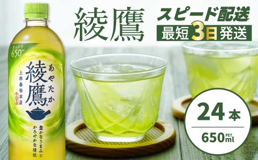 綾鷹 PET 650ml×24本(1ケース) 最短3日で発送 お茶 緑茶 日本茶 ペットボトル 箱買い まとめ買い 備蓄 014011