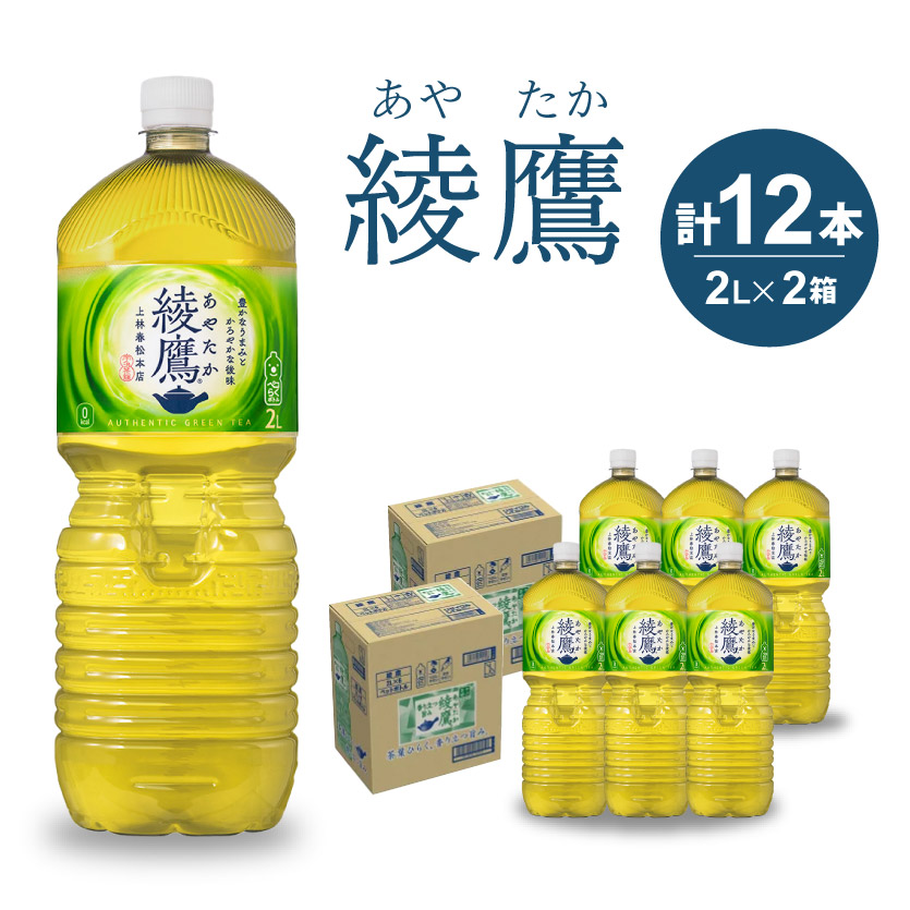 綾鷹 PET 2L×12本(6本×2ケース) ペットボトル お茶 緑茶 飲料 日本茶 ペットボトル 箱買い まとめ買い 014013