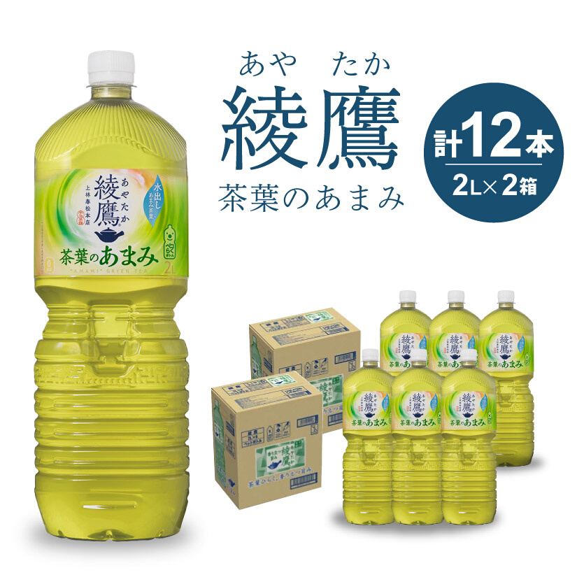 綾鷹 茶葉のあまみ PET 2L×12本(6本×2ケース) ペットボトル お茶 緑茶 飲料 日本茶 ペットボトル 箱買い まとめ買い 備蓄  014014