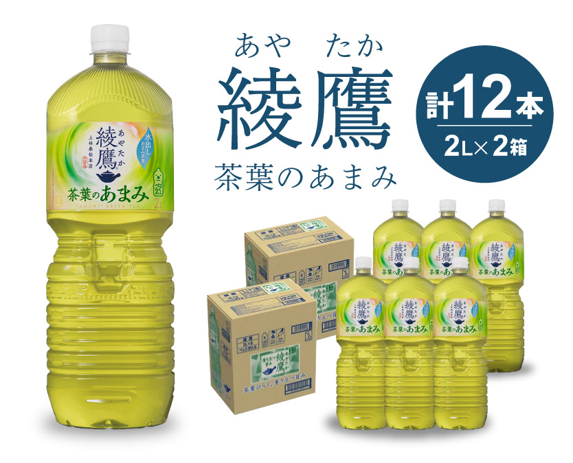 綾鷹 茶葉のあまみ PET 2L×12本(6本×2ケース) ペットボトル お茶 緑茶 飲料 日本茶 ペットボトル 箱買い まとめ買い 014014