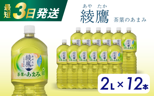 綾鷹 茶葉のあまみ PET 2L×12本(6本×2ケース) 最短3日で発送 ペットボトル お茶 緑茶 飲料 日本茶 ペットボトル 箱買い まとめ買い 備蓄  014014