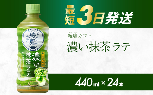 綾鷹カフェ 濃い抹茶ラテ PET 440ml×24本(1ケース) 最短3日で発送 お茶 飲料 抹茶 ラテ ペットボトル 箱買い まとめ買い 備蓄  014015