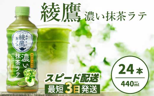 綾鷹カフェ 濃い抹茶ラテ PET 440ml×24本(1ケース) 最短3日で発送 お茶 飲料 抹茶 ラテ ペットボトル 箱買い まとめ買い 備蓄  014015