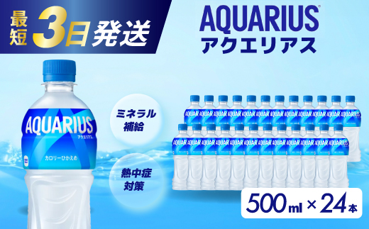 アクエリアス PET 500ml×24本(1ケース) 最短3日で発送 スポーツドリンク スポーツ飲料 清涼飲料水 水分補給 ペットボトル 箱買い まとめ買い 014016