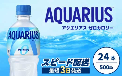 アクエリアスゼロ PET 500ml×24本(1ケース) 最短3日で発送 スポーツドリンク スポーツ飲料 清涼飲料水 水分補給 カロリーゼロ ペットボトル 箱買い まとめ買い 014020