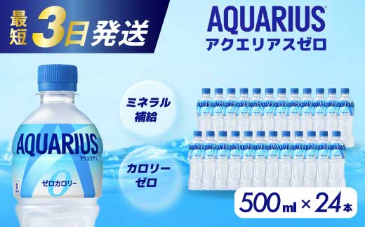アクエリアスゼロ PET 500ml×24本(1ケース) 最短3日で発送 スポーツドリンク スポーツ飲料 清涼飲料水 水分補給 カロリーゼロ ペットボトル 箱買い まとめ買い 014020