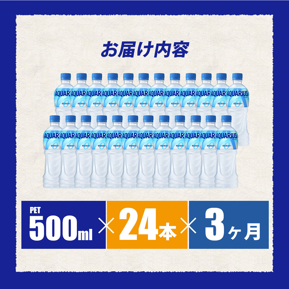 【3か月定期便】アクエリアスゼロ PET 500ml×24本(1ケース) スポーツドリンク スポーツ飲料 清涼飲料水 水分補給 カロリーゼロ ペットボトル 箱買い まとめ買い 014022