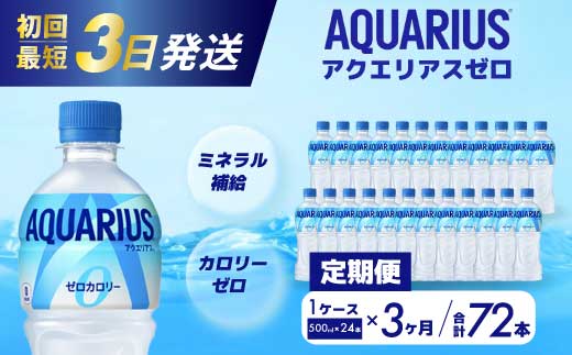 【3か月定期便】アクエリアスゼロ PET 500ml×24本(1ケース) 最短3日で発送 スポーツドリンク スポーツ飲料 清涼飲料水 水分補給 カロリーゼロ ペットボトル 箱買い まとめ買い 備蓄　災害用  014022