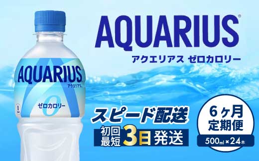 【6か月定期便】アクエリアスゼロ PET 500ml×24本(1ケース)  最短3日で発送 スポーツドリンク スポーツ飲料 清涼飲料水 水分補給 カロリーゼロ ペットボトル 箱買い まとめ買い 備蓄 防災用 014023