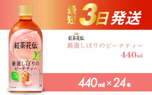 紅茶花伝 厳選しぼりのピーチティー PET440ml 24本（1ケース）最短3日で発送 ペットボトル フルーツティー 飲料 箱買い まとめ買い 014025　