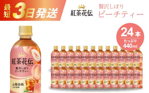 紅茶花伝 クラフティー 贅沢しぼりピーチティー PET440ml 24本（1ケース） 最短3日で発送 ペットボトル フルーツティー 飲料 箱買い まとめ買い 014025　