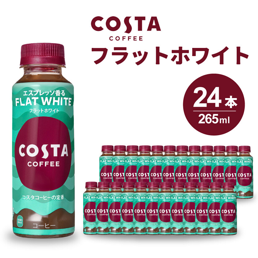 コスタコーヒー フラットホワイト PET 265ml×24本(1ケース) コーヒー カフェ エスプレッソ ミルク 珈琲 飲料 箱買い まとめ買い 014026