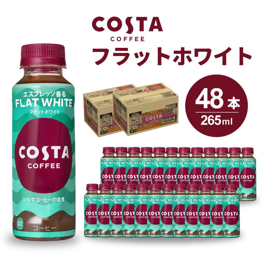 コスタコーヒー フラットホワイト PET 265ml×48本(24本×2ケース) コーヒー カフェ エスプレッソ ミルク 珈琲 飲料 箱買い まとめ買い 014027
