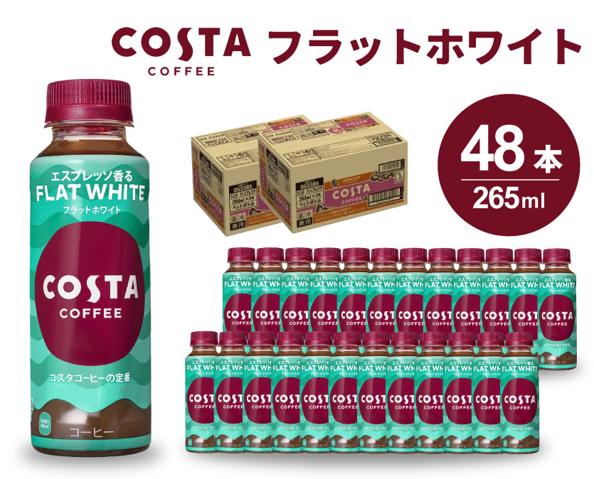 コスタコーヒー フラットホワイト PET 265ml×48本(24本×2ケース) コーヒー カフェ エスプレッソ ミルク 珈琲 飲料 箱買い まとめ買い 014027