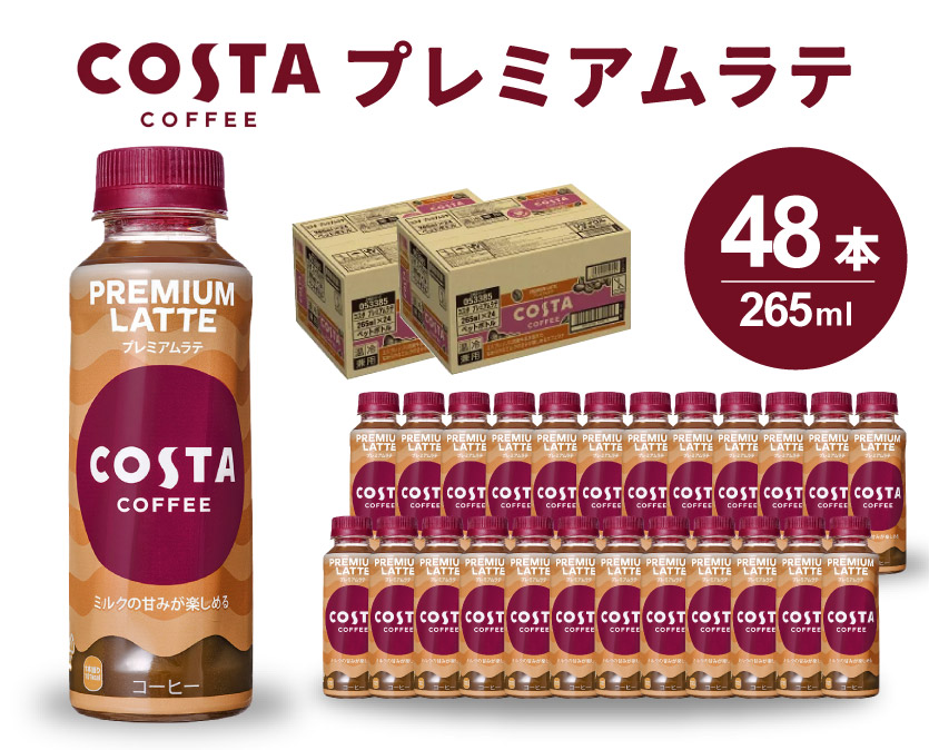 コスタコーヒー プレミアムラテ PET 265ml×48本(24本×2ケース) コーヒー カフェ エスプレッソ ミルク ペットボトル 珈琲 飲料 箱買い まとめ買い 014029