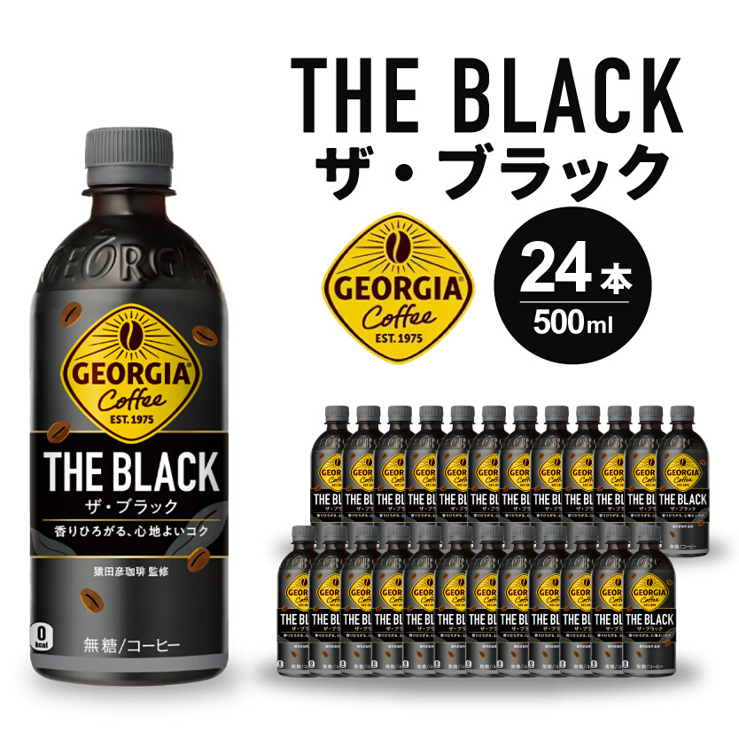 ジョージアザ・ブラックPET 500ml 24本（1ケース） ペットボトル コーヒー 飲料 箱買い まとめ買い 014030