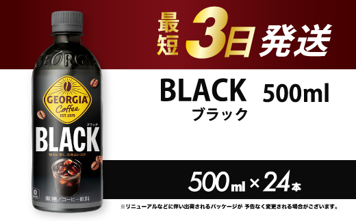ジョージア  ブラック 500mlPET 24本（1ケース）最短3日で発送 ペットボトル コーヒー 飲料 箱買い まとめ買い 014030