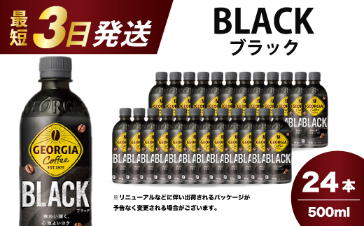 ジョージア  ブラック 500mlPET 24本（1ケース）最短3日で発送 ペットボトル コーヒー 飲料 箱買い まとめ買い 014030