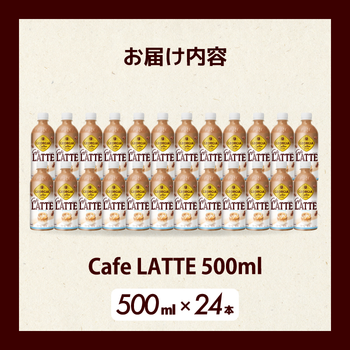 ジョージア カフェラテ 500mlPET 24本 最短3日で発送 箱 ケース まとめ買い 014031