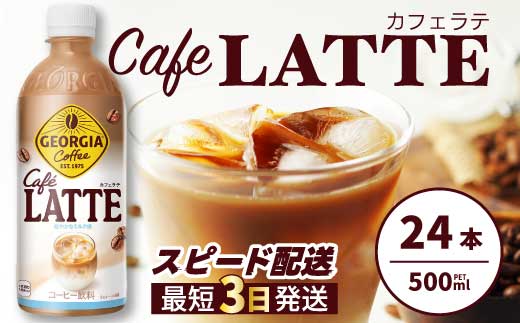 ジョージア カフェラテ 500mlPET 24本 最短3日で発送 箱 ケース まとめ買い 014031