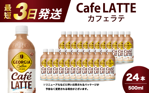 ジョージア カフェラテ 500mlPET 24本 最短3日で発送 箱 ケース まとめ買い 014031