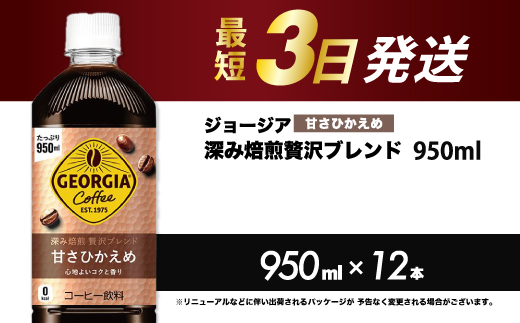 ジョージア 深み焙煎贅沢ブレンド(甘さひかえめ)950ml PET 12本（1ケース）最短3日で発送 ペットボトル コーヒー 飲料 箱買い まとめ買い 014032
