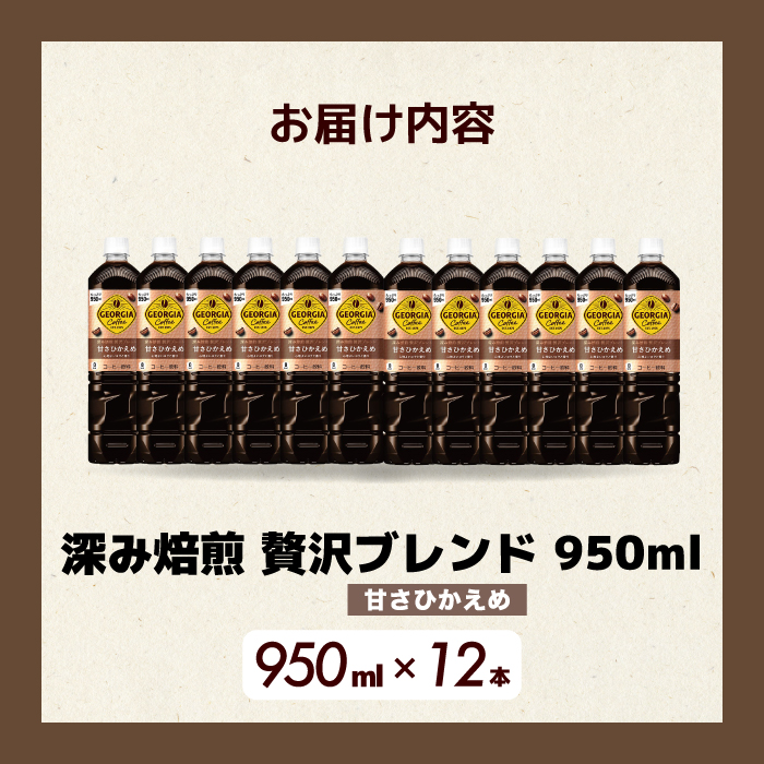 ジョージア 深み焙煎贅沢ブレンド(甘さひかえめ)950ml PET 12本（1ケース）最短3日で発送 ペットボトル コーヒー 飲料 箱買い まとめ買い 014032