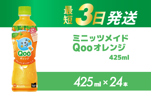 ミニッツメイド クー オレンジ PET 425ml 24本（1ケース） 最短3日で発送 合成着色料不使用 水分補給 果実飲料 オレンジ味 ミカンジュース オレンジジュース 飲料 箱買い まとめ買い 014033