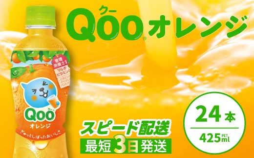 ミニッツメイド クー オレンジ PET 425ml 24本（1ケース） 最短3日で発送 合成着色料不使用 水分補給 果実飲料 オレンジ味 ミカンジュース オレンジジュース 飲料 箱買い まとめ買い 014033