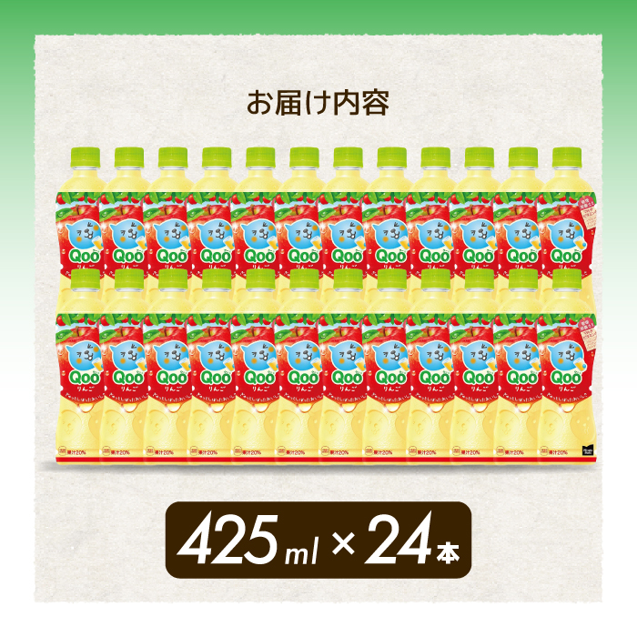 ミニッツメイド クー りんご PET 425ml 24本（1ケース）最短3日で発送 合成着色料不使用 水分補給 果実飲料 アップル味 飲料 箱買い まとめ買い 014034