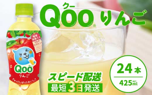 ミニッツメイド クー りんご PET 425ml 24本（1ケース）最短3日で発送 合成着色料不使用 水分補給 果実飲料 アップル味 飲料 箱買い まとめ買い 014034